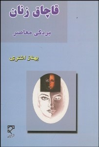 قاچاق زنان بردگی معاصر ( بهناز اشتری )