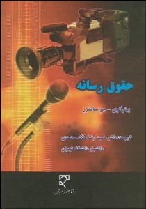 حقوق رسانه (حمید رضا ملک محمدی)