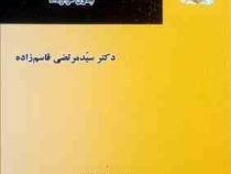 الزام و مسئو لیت مدنی : بدون قرارداد (سید مرتضی قاسم زاده)