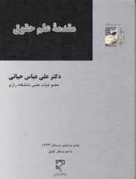 مقدمه علم حقوق (علی عباس حیاتی)