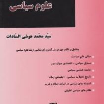 ساده ساز علوم سیاسی / مشتمل بر نکات مهم دروس آزمون کارشناسی ارشد علوم سیاسی