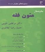 ساده ساز متون فقه (مرتضی طیبی،حمیدرضا کلانتری)