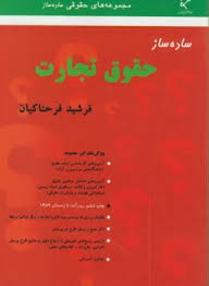 ساده ساز حقوق تجارت ویراست جدید (فرشید فرحناکیان)