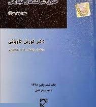 حقوق شرکت های تجاری حقوق تجارت (2)(کورش کاویانی)