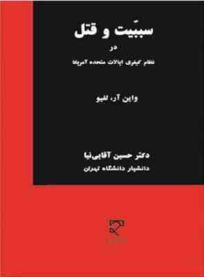 سببیت و قتل در نظام کیفری ایالات متحده آمریکا
