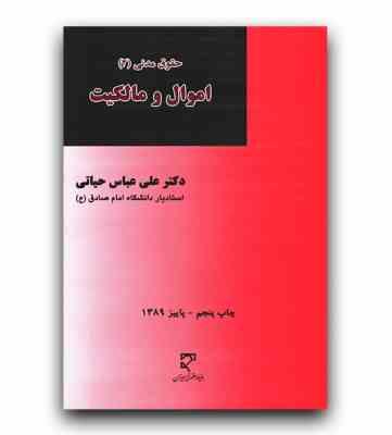 حقوق مدنی (2) اموال و مالکیت (علی عباس حیاتی)