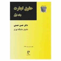 حقوق تجارت جلد اول (حسن حسنی)