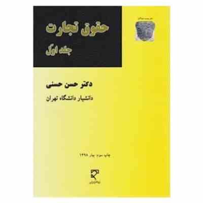 حقوق تجارت جلد اول (حسن حسنی)