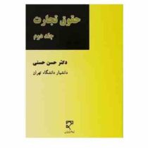 حقوق تجارت جلد دوم (حسن حسنی)