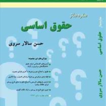 ساده ساز حقوق اساسی (حسن سالار سروی)