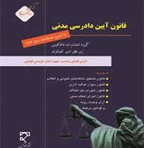 قانون آیین دادرسی مدنی با آخرین اصلاحات سال 1392