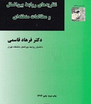 نظریه های روابط بین الملل و مطالعات منطقه ای (فرهاد قاسمی)