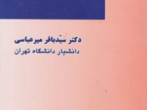 حقوق بین الملل عمومی جلد اول (میرعباسی)