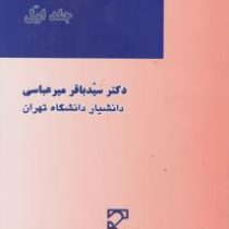 حقوق بین الملل عمومی جلد اول (میرعباسی)