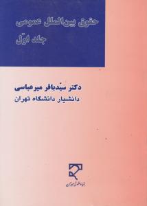 حقوق بین الملل عمومی جلد اول (میرعباسی)