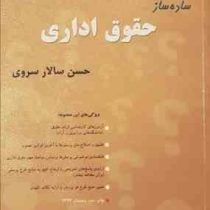 ساده ساز حقوق اداری (حسن سالاری سروی)