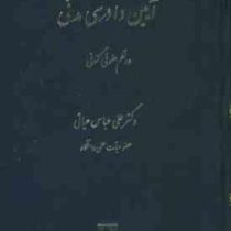 آیین دادرسی مدنی در نظم حقوقی کنونی (دکتر علی عباس حیاتی)