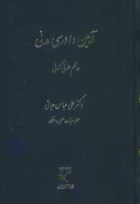 آیین دادرسی مدنی در نظم حقوقی کنونی (دکتر علی عباس حیاتی)