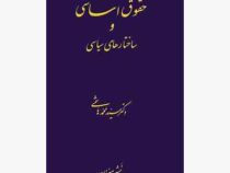 حقوق اساسی و ساختارهای سیاسی (سید محمد هاشمی)