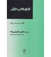 انسان شناسی حقوقی