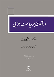 درآمدی بر سیاست جنایی (کریستین لازرژ علی حسین نجفی ابرندآبادی)