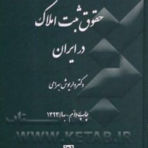 حقوق ثبت املاک در ایران (داریوش بهرامی)