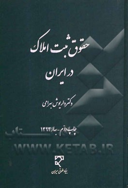 حقوق ثبت املاک در ایران (داریوش بهرامی)