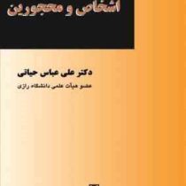 حقوق مدنی 1 اشخاص و محجورین (علی عباس حیاتی)