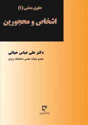 حقوق مدنی 1 اشخاص و محجورین (علی عباس حیاتی)