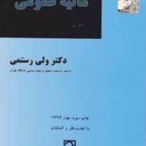 مالیه عمومی (ولی رستمی)