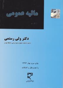 مالیه عمومی (ولی رستمی)