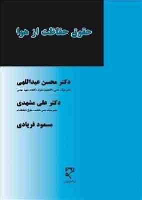 حقوق حفاظت از هوا (محسن عبدالهی . علی مشهدی)