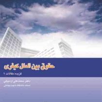 حقوق بین الملل کیفری (گزیده مقالات1) (محمد علی اردبیلی)