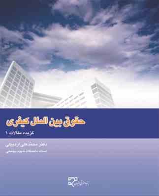 حقوق بین الملل کیفری (گزیده مقالات1) (محمد علی اردبیلی)