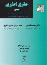 حقوق اداری جلد دوم : اعمال اداره : اعمال یکجانبه اداره (عمل اداری. عمل شبه تقنینی و عمل شبه قضایی) و