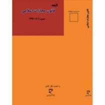 لایحه قانون مجازات اسلامی مصوب 1392/02/1