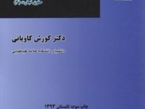 حقوق ورشکستگی (حقوق تجارت 4) (کورش کاویانی)