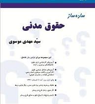 ساده ساز حقوق مدنی (سید مهدی موسوی)