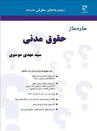 ساده ساز حقوق مدنی (سید مهدی موسوی)