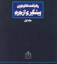 رهیافت های نوین پیشگیری از جرم جلد اول (محمد باقر ذوالقدر )
