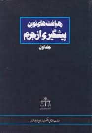 رهیافت های نوین پیشگیری از جرم جلد اول (محمد باقر ذوالقدر )