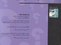 مجموعه تستهای طبفه بندی شده حقوق مدنی ( چاپ جدید با اضافات ) محمد حسین شهبازی