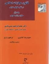 قانون مجازات اسلامی در نظم حقوقی کنونی جلد اول حقوق جزای عمومی