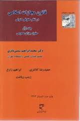 قانون مجازات اسلامی در نظم حقوقی کنونی جلد اول حقوق جزای عمومی