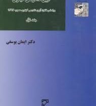 آیین دادرسی کیفری جلد اول (ایمان یوسفی)