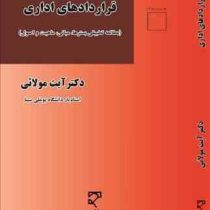 قراردادهای اداری : (مطالعه تطبیقی بسترها.مبانی.ماهیت و اصول ) (آیت مولائی)