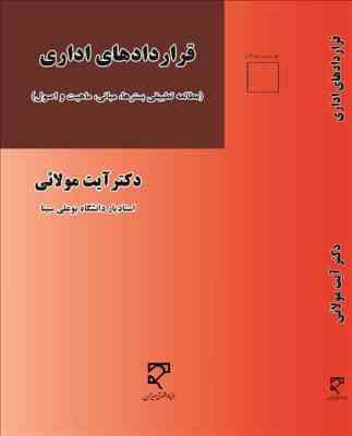 قراردادهای اداری : (مطالعه تطبیقی بسترها.مبانی.ماهیت و اصول ) (آیت مولائی)