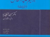 حقوق کیفری اختصاصی جرایم علیه اشخاص (جنایات) (حسین آقایی نیا)