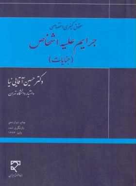 حقوق کیفری اختصاصی جرایم علیه اشخاص (جنایات) (حسین آقایی نیا)