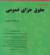 ساده ساز حقوق جزای عمومی (روزآمد)